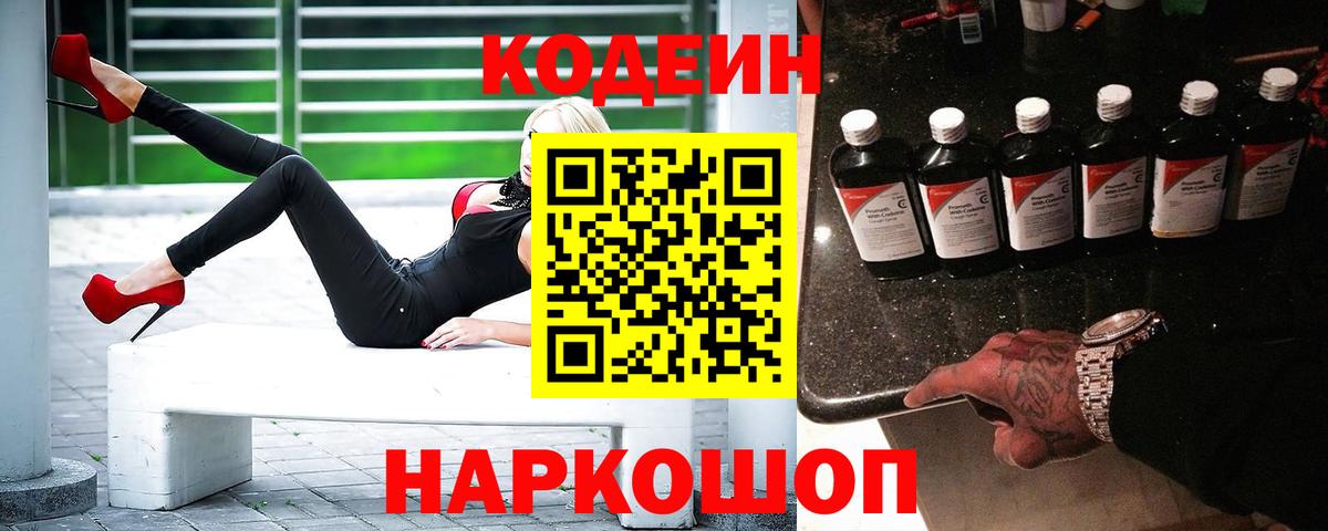 Codein напиток Lean (лин) Петропавловск-Камчатский